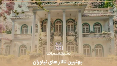 بهترین تالار های نیاوران