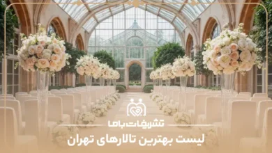 معرفی بهترین تالار های تهران