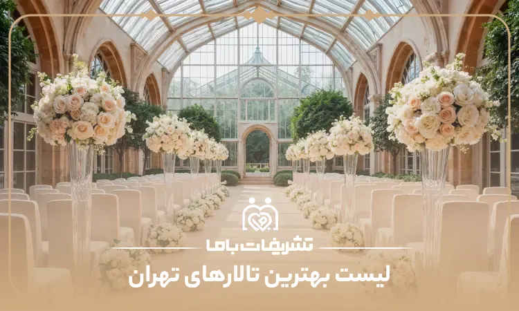 معرفی بهترین تالار های تهران