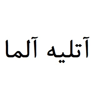 آتلیه و عکاسی آلما در تبریز