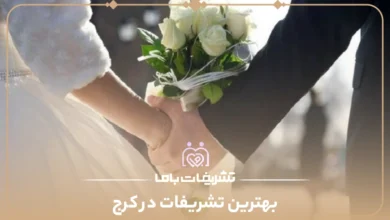 بهترین تشریفات در کرج