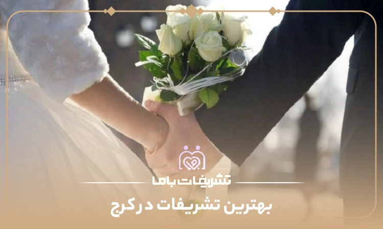 بهترین تشریفات در کرج