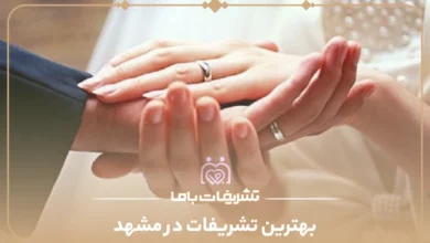 بهترین تشریفات در مشهد