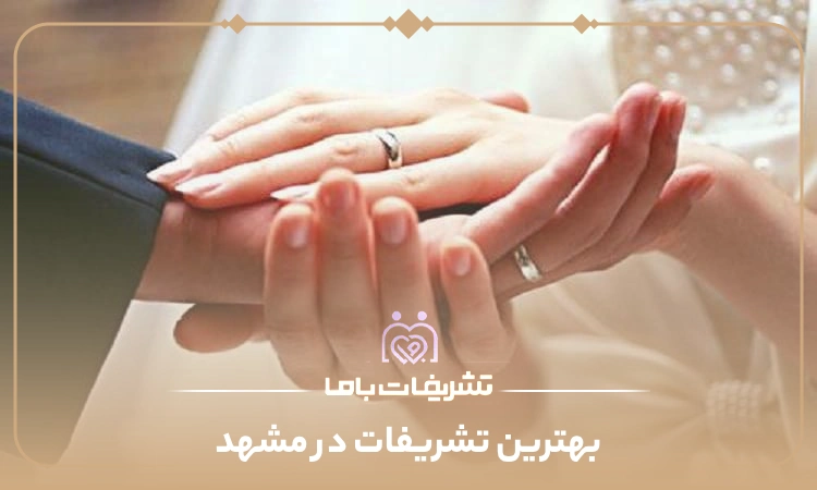 بهترین تشریفات در مشهد