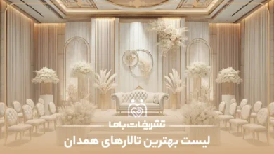 معرفی بهترین تالارهای همدان