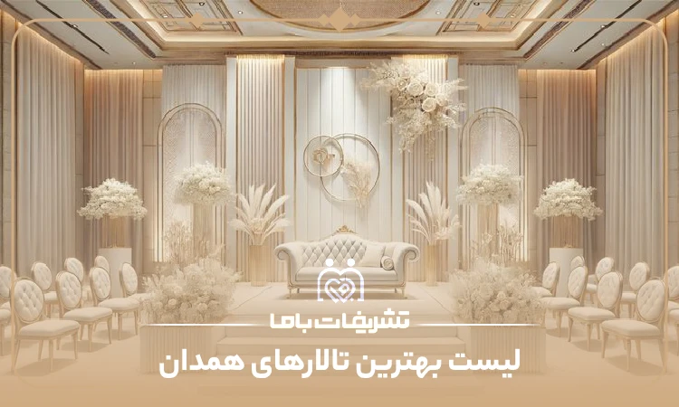 معرفی بهترین تالارهای همدان