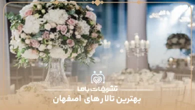 بهترین تالار های اصفهان