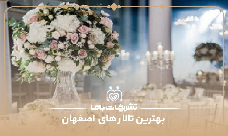 بهترین تالار های اصفهان