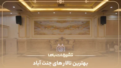 بهترین تالار های جنت آباد