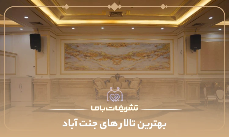 بهترین تالار های جنت آباد