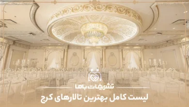 معرفی بهترین تالارهای کرج