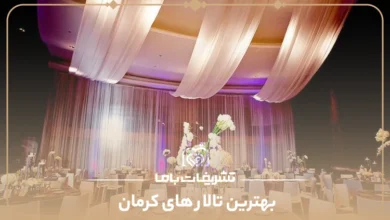 بهترین تالار های کرمان