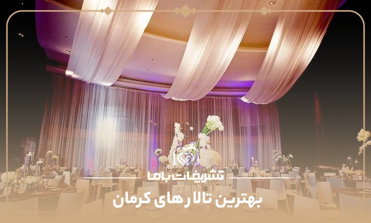 بهترین تالار های کرمان
