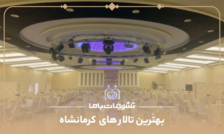 بهترین تالار های کرمانشاه