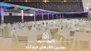 بهترین تالار های خرم آباد