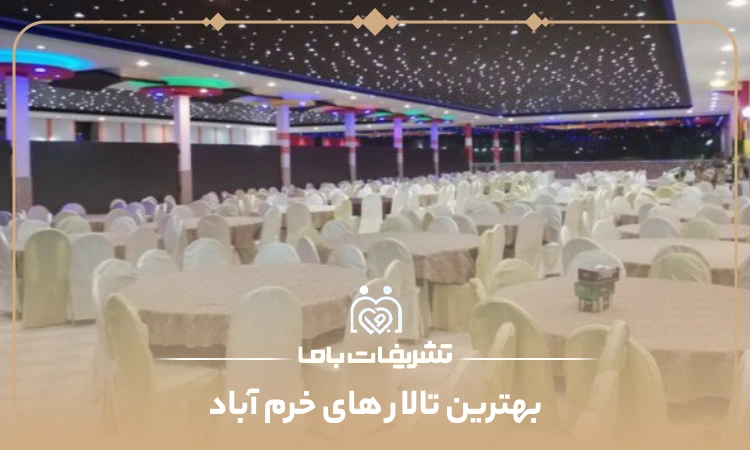 بهترین تالار های خرم آباد