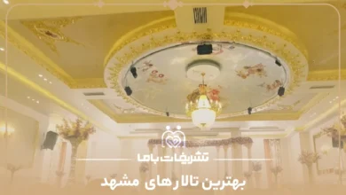 بهترین تالار های مشهد