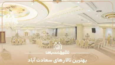 بهترین تالار های سعادت آباد
