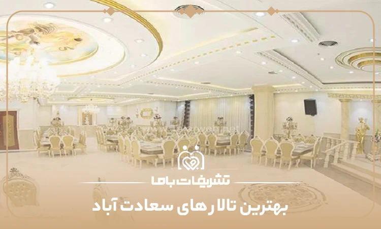 بهترین تالار های سعادت آباد