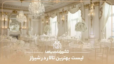 بهترین تالار در شیراز