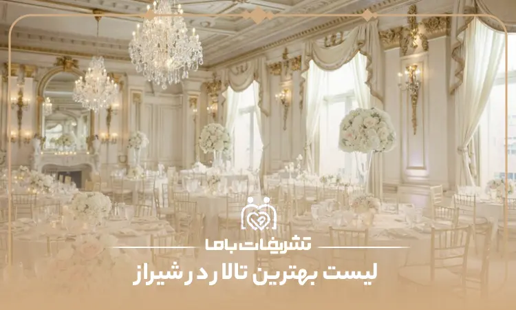 بهترین تالار در شیراز