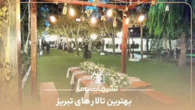 بهترین تالار های تبریز