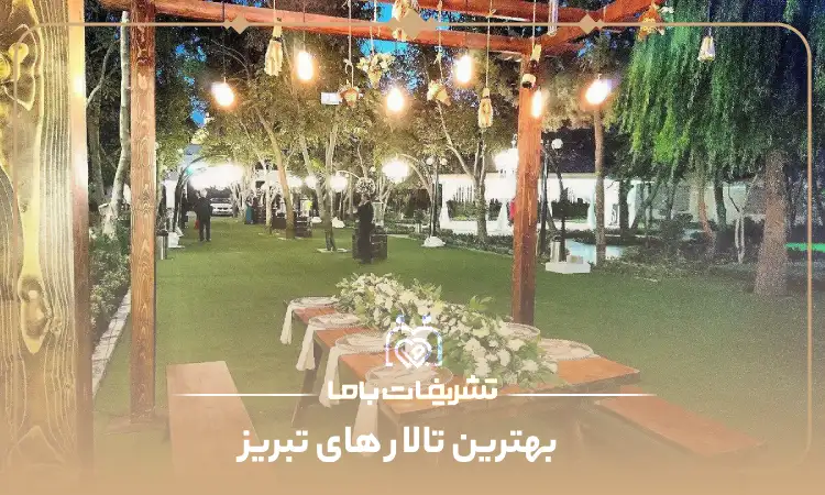 بهترین تالار های تبریز