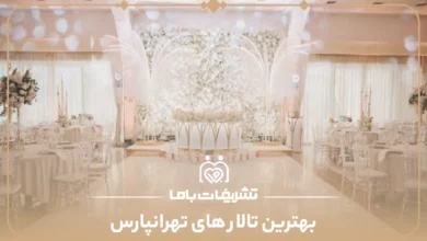 بهترین تالار های تهرانپارس