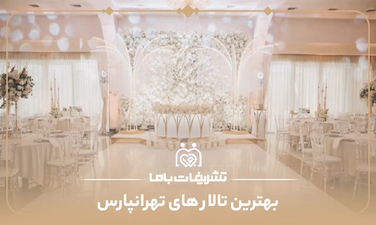 بهترین تالار های تهرانپارس