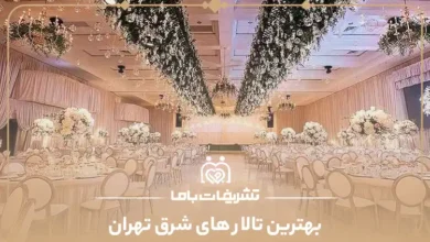 بهترین تالار های شرق تهران