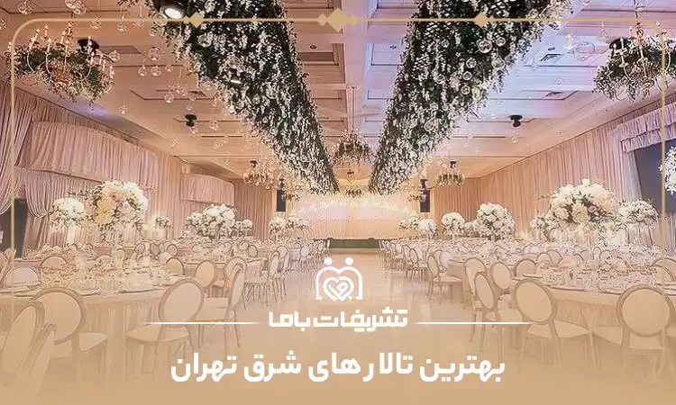 بهترین تالار های شرق تهران