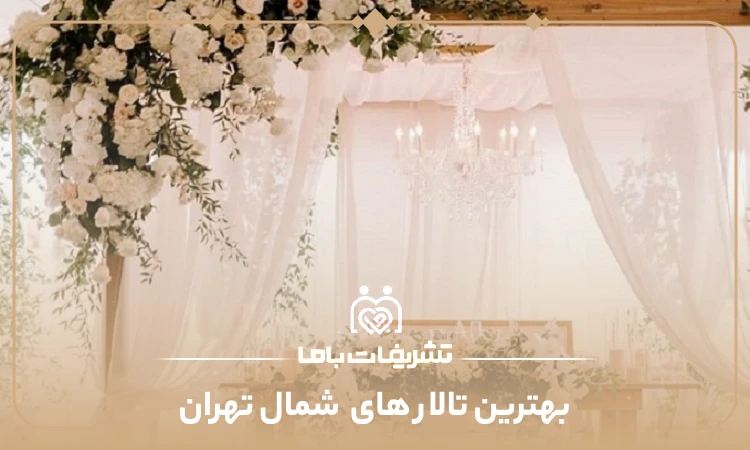 بهترین تالار های شمال تهران