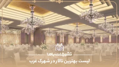 معرفی بهترین تالار در شهزک غرب