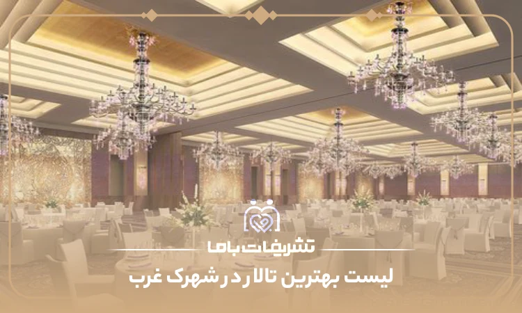 معرفی بهترین تالار در شهزک غرب