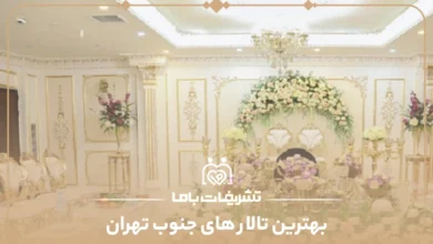 بهترین تالار های جنوب تهران