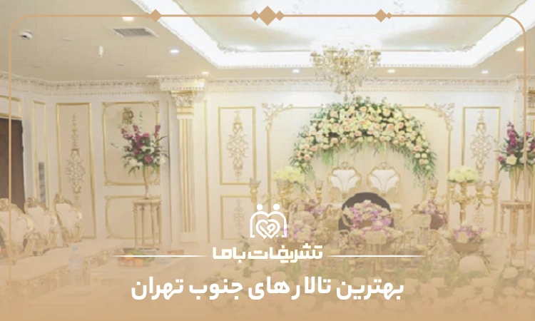 بهترین تالار های جنوب تهران