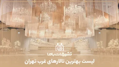 معرفی بهترین تالارهای غرب تهران