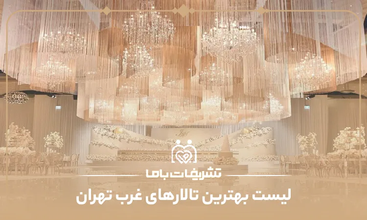 معرفی بهترین تالارهای غرب تهران