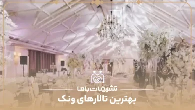 لیست بهترین تالار در ونک