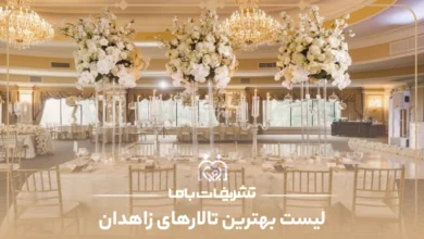 معرفی بهترین تالارهای زاهدان