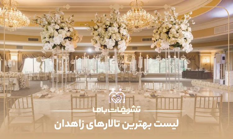 معرفی بهترین تالارهای زاهدان