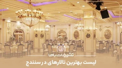 بهترین تالارهای در سنندج