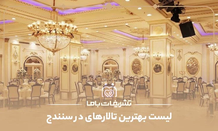 بهترین تالارهای در سنندج