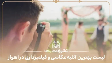 لیست بهترین آتلیه عکاسی و فیلمبرداری در اهواز