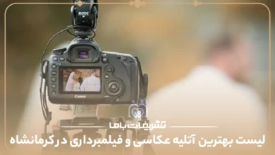 معرفی بهترین آتلیه عکاسی و فیلمبرداری در کرمانشاه