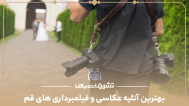 بهترین آتلیه عکاسی و فیلمبرداری های قم