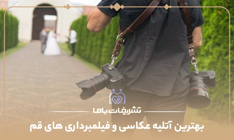 بهترین آتلیه عکاسی و فیلمبرداری های قم