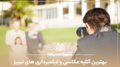 بهترین آتلیه عکاسی و فیلمبرداری های تبریز
