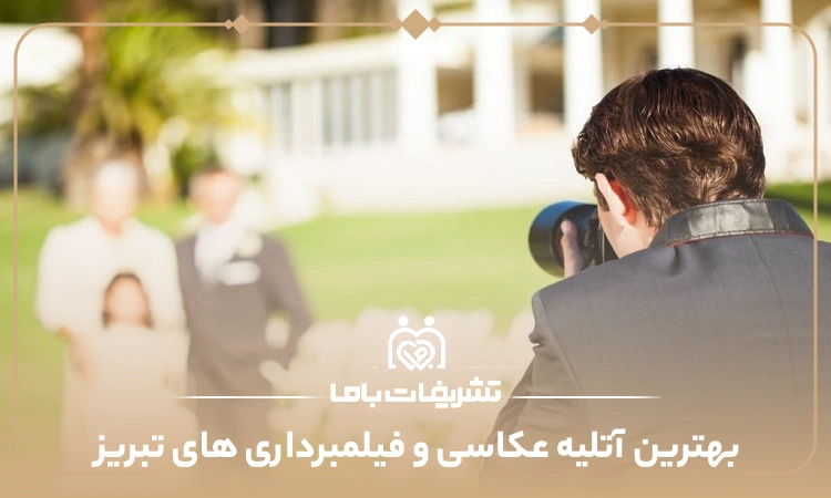 بهترین آتلیه عکاسی و فیلمبرداری های تبریز