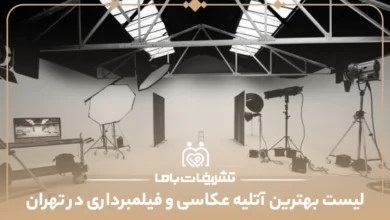 معرفی بهترین آتلیه عکاسی و فیلم برداری در تهران